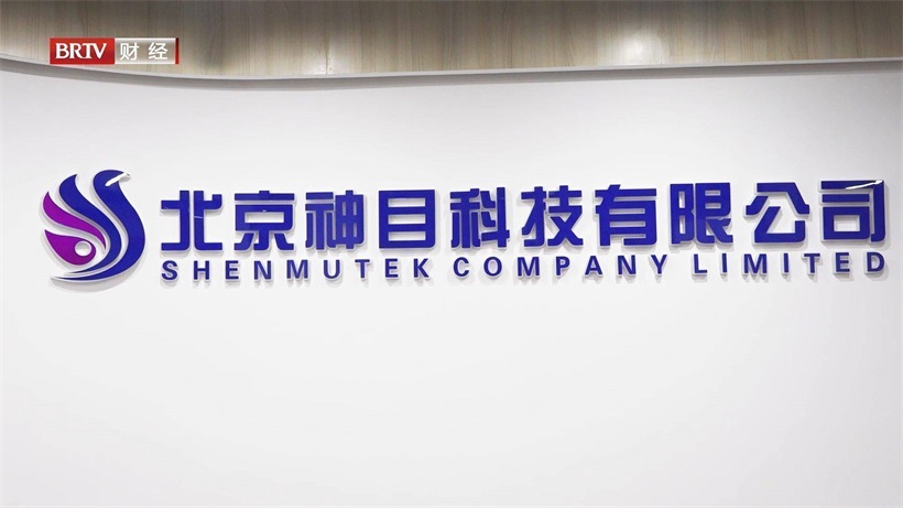 科技赋能安全——北京神目科技深耕安检设施的创新实践